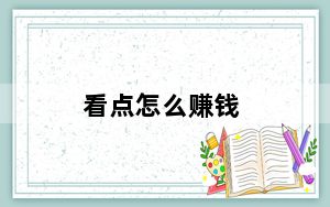看点怎么赚钱_看点