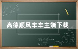 高德顺风车车主端下载_高德顺风车车主