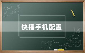 快播手机配置_手机快播3 0
