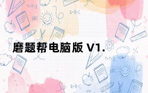 磨题帮电脑版 V1.2.111 最新PC版_磨题帮电脑版 V1.2.111 最新PC版免费下载