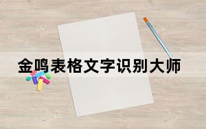 金鸣表格文字识别大师 V5.50 官方版_金鸣表格文字识别大师 V5.50 官方版免费下载