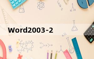 Word2003-2007兼容包 免费完整版_Word2003-2007兼容包 免费完整版免费下载