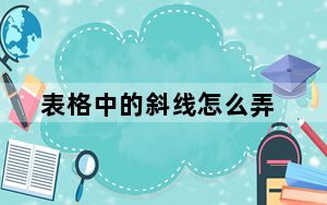 表格中的斜线怎么弄_表格中的斜线怎么弄