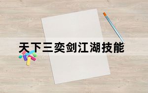 天下三奕剑江湖技能_《天下3》奕剑孩子技能加点攻略