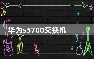 华为s5700交换机图解_华为s5700交换机