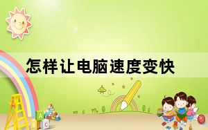 怎样让电脑速度变快_怎样让电脑速度变快