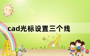 cad光标设置三个线_cad光标设置
