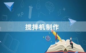 搅拌机制作_搅拌机食谱