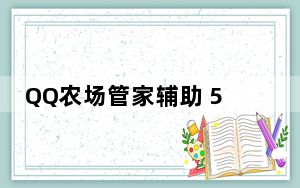 QQ农场管家辅助 5.30 绿色免费版_QQ农场管家辅助 5.30 绿色免费版免费下载