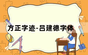 方正字迹-吕建德字体 免费版_方正字迹-吕建德字体 免费版免费下载