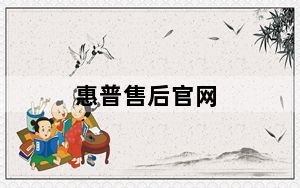 惠普售后官网_HP售后服务!