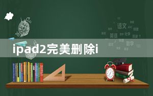 ipad2完美删除id_ipad2完美越狱