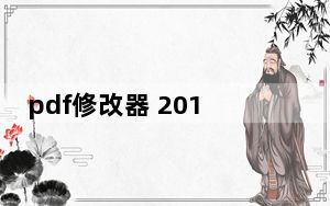 pdf修改器 2012 V2.5.2.0 绿色免费版_pdf修改器 2012 V2.5.2.0 绿色免费版免费下载