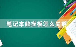 笔记本触摸板怎么关啊_笔记本触摸板怎么关