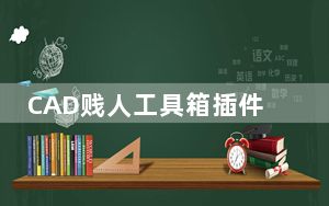CAD贱人工具箱插件 V6.1 64位免费版_CAD贱人工具箱插件 V6.1 64位免费版免费下载