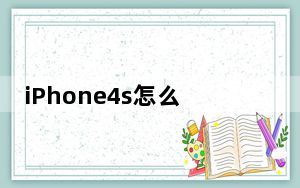 iPhone4s怎么装卡_iphone4s剪卡教程