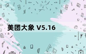 美团大象 V5.16.0 苹果版_美团大象 V5.16.0 苹果版免费下载