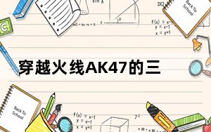 穿越火线AK47的三种使用技巧_穿越火线AK47如何使用 cfAK47有哪些特色