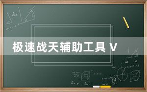极速战天辅助工具 V3.84 官方最新版_极速战天辅助工具 V3.84 官方最新版免费下载