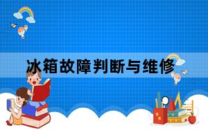 冰箱故障判断与维修_冰箱故障