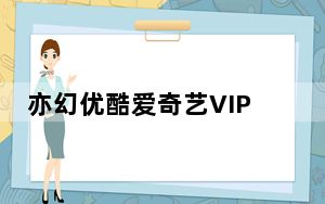 亦幻优酷爱奇艺VIP视频免费解析助手 V1.0 绿色免费版_亦幻优酷爱奇艺VIP视频免费解析助手 V1.0 绿色免费版免