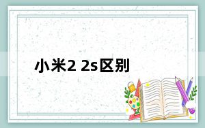 小米2 2s区别_小米2 2s