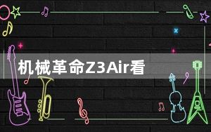 机械革命Z3Air看起来较为简洁仅在A面中间装饰有机械革命的Logo