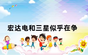 宏达电和三星似乎在争夺安卓驱动智能手机的霸主地位