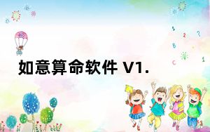 如意算命软件 V1.0 绿色免费版_如意算命软件 V1.0 绿色免费版免费下载