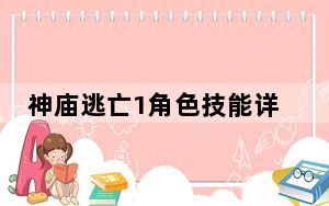 神庙逃亡1角色技能详解_《神庙逃亡2》人物及技能攻略