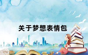 关于梦想表情包_《梦想世界》QQ表情包游戏心得