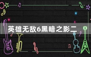 英雄无敌6黑暗之影二十项属性修改器 V2.1 绿色免费版_英雄无敌6黑暗之影二十项属性修改器 V2.1 绿色免费版免费下