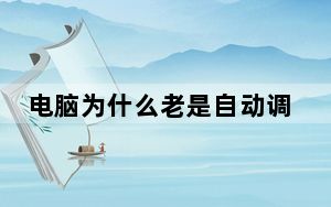 电脑为什么老是自动调节音量_电脑为什么老是自动关机