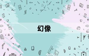 幻像_幻像
