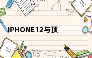 IPHONE12与顶级ANDROID设备的比较