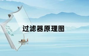 过滤器原理图_过滤器原理