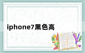 iphone7黑色高清壁纸_iphone7黑色