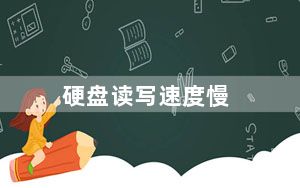 硬盘读写速度慢_硬盘读写速度