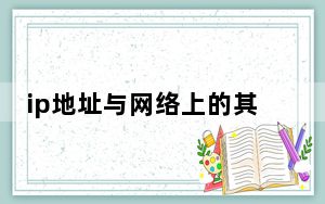 ip地址与网络上的其他系统有冲突咋办_ip地址与网络上的其他系统有冲突怎么办