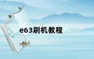 e63刷机教程_e63刷机教程