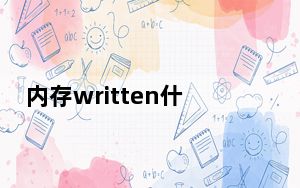 内存written什么意思_内存written