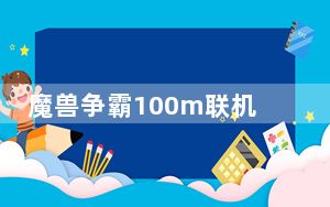 魔兽争霸100m联机补丁 V1.0 绿色免费版_魔兽争霸100m联机补丁 V1.0 绿色免费版免费下载