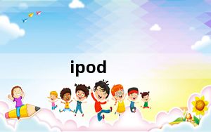 ipod_vedio及ipod哪款MP4比较好