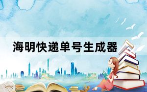 海明快递单号生成器 V8.2.5 官方版_海明快递单号生成器 V8.2.5 官方版免费下载