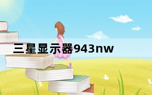 三星显示器943nw_三星943nw显示器怎么样