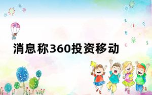 消息称360投资移动新媒体VIVA 媒体野心初现