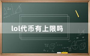 lol代币有上限吗_lol代练价格
