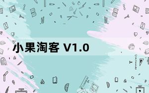 小果淘客 V1.0 绿色版_小果淘客 V1.0 绿色版免费下载