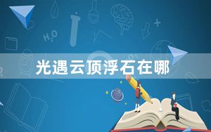 光遇云顶浮石在哪_光遇云顶浮石冥想位置 快吧手游