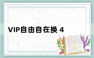 VIP自由自在换 4.1 绿色免费版_VIP自由自在换 4.1 绿色免费版免费下载